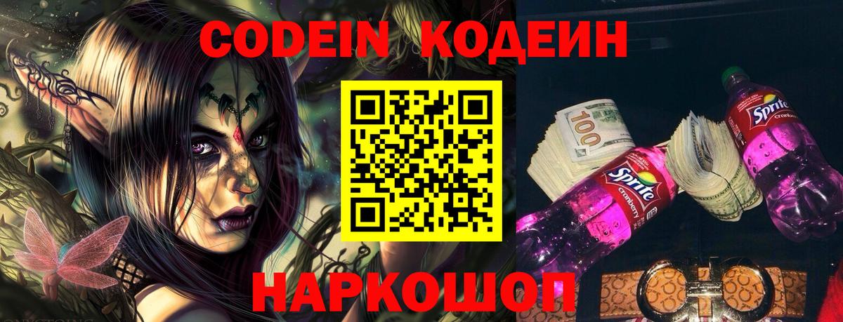 Кодеин Purple Drank Михайловск