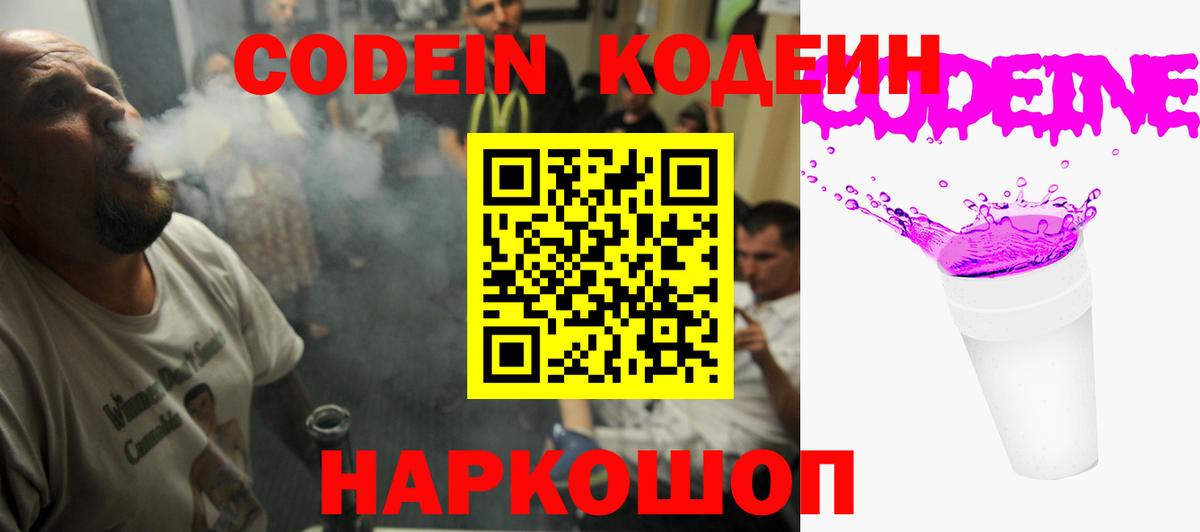 Михайловск  Кодеиновый сироп Lean Purple Drank  Вход с VPN 